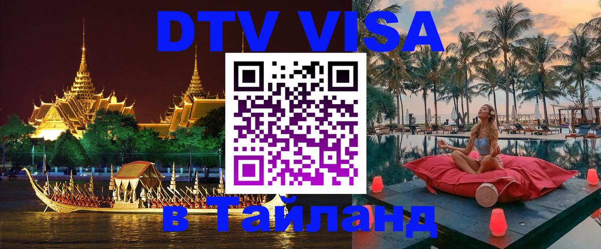 DTV Виза в Тайланд для россиян 