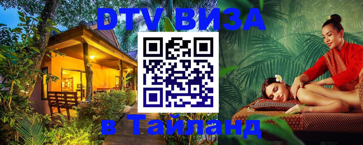 Электронная виза DTV в Тайланд Приштина Электронная виза DTV в Тайланд Приштина